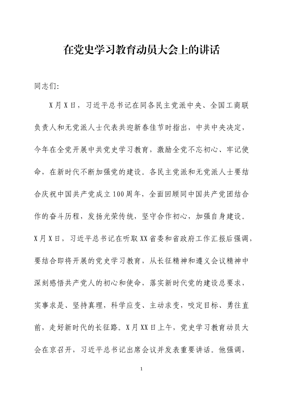 在党史学习教育动员大会上的讲话（15）.docx_第1页