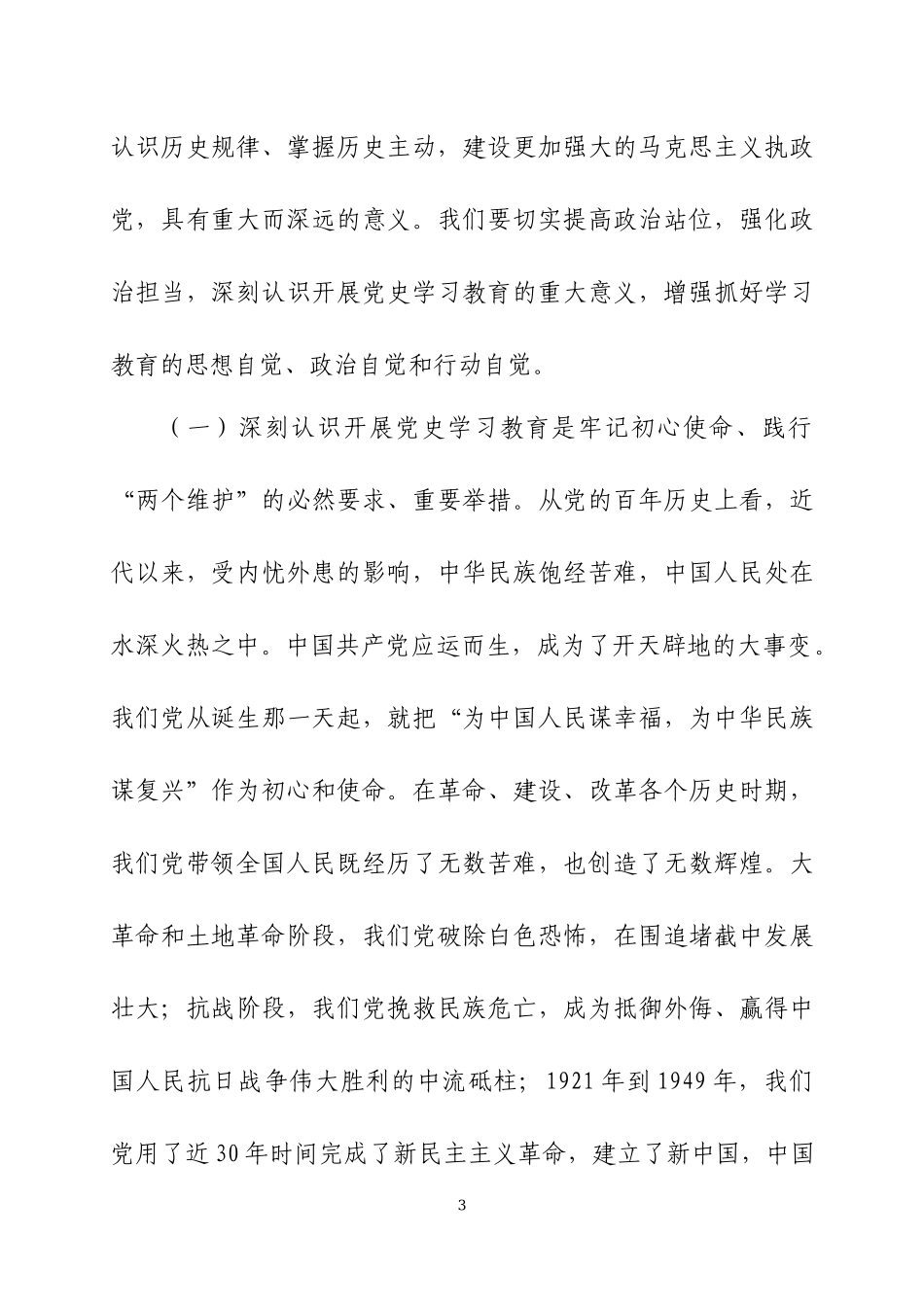 在党史学习教育动员大会上的讲话（16）.docx_第3页
