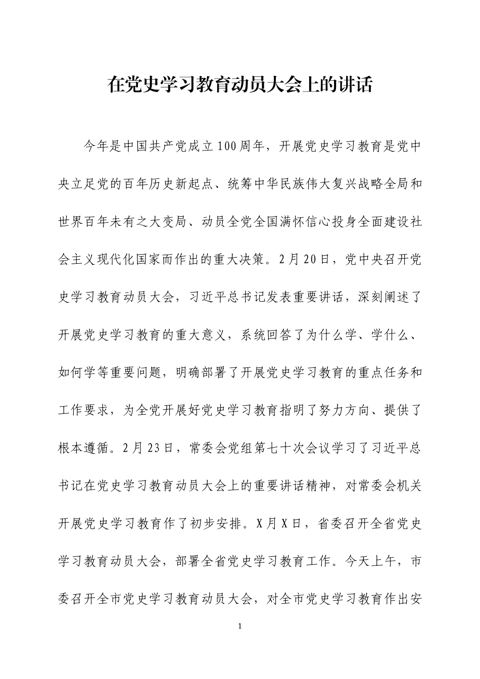 在党史学习教育动员大会上的讲话（14）.docx_第1页