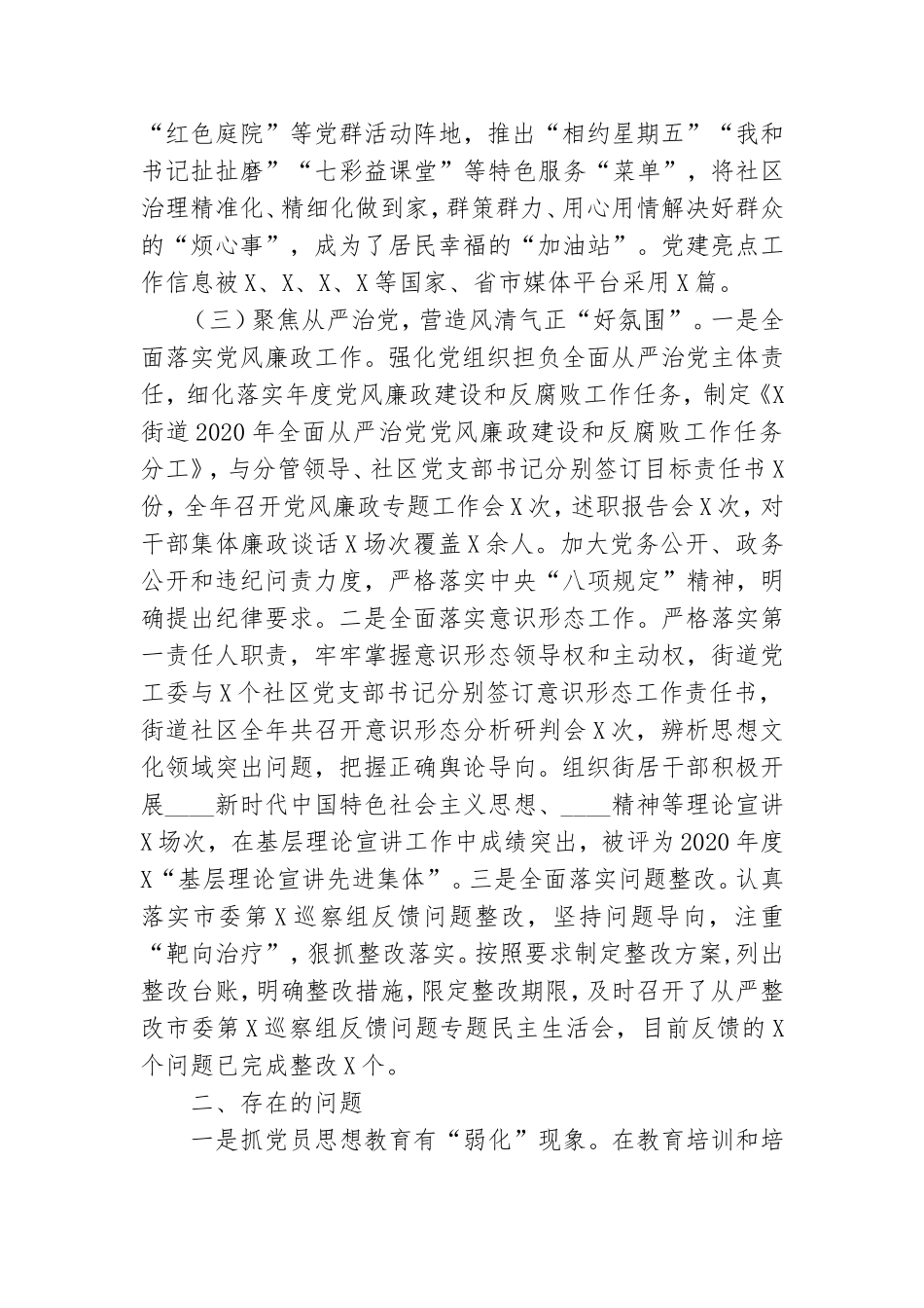 X街道办党工委书记2020年度抓基层党建工作述职报告.doc_第3页