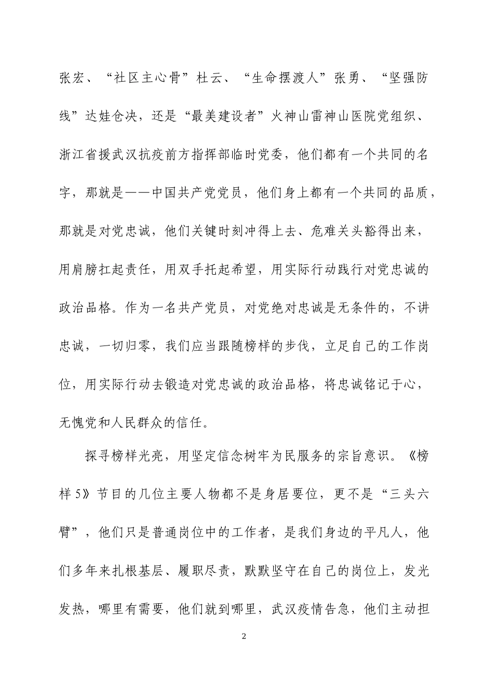 观看专题节目《榜样5》心得体会10篇.docx_第2页
