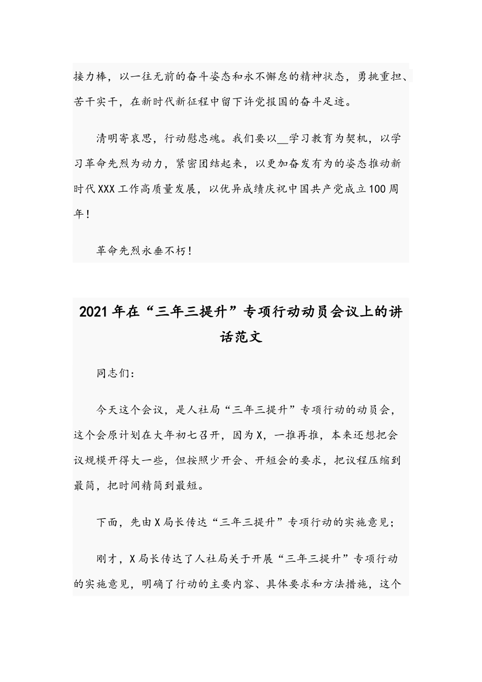 2021年在烈士陵园祭扫革命先烈仪式发言稿和在“三年三提升”专项行动动员会议讲话范文.docx_第3页