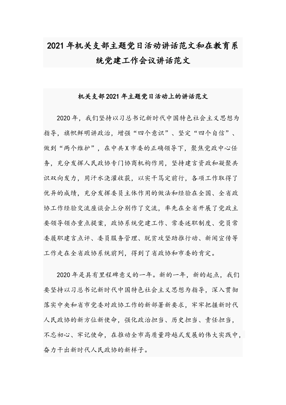 2021年机关支部主题党日活动讲话范文和在教育系统党建工作会议讲话范文.docx_第1页