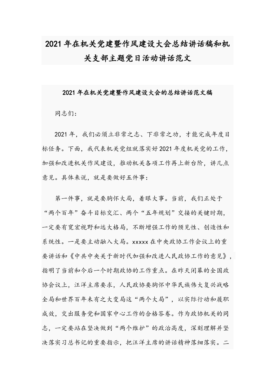 2021年在机关党建暨作风建设大会总结讲话稿和机关支部主题党日活动讲话范文.docx_第1页