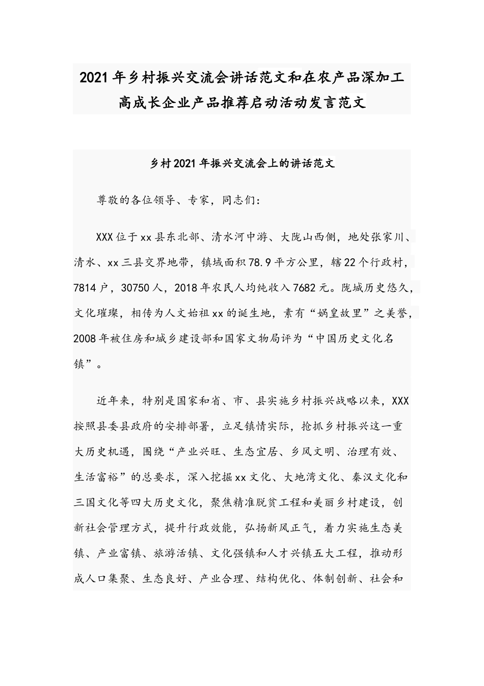 2021年乡村振兴交流会讲话范文和在农产品深加工高成长企业产品推荐启动活动发言范文.docx_第1页