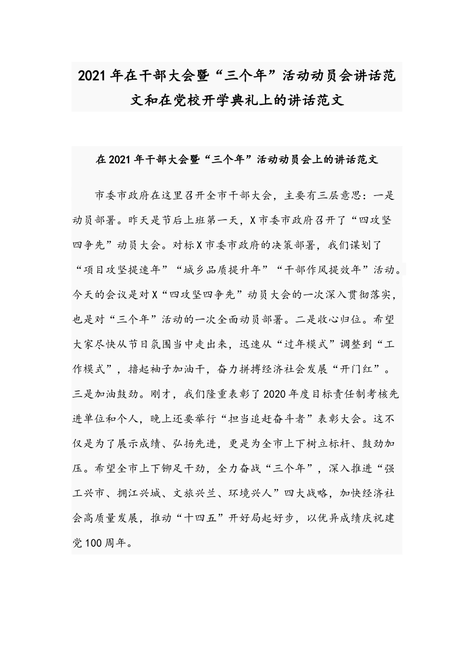 2021年在干部大会暨“三个年”活动动员会讲话范文和在党校开学典礼上的讲话范文.docx_第1页