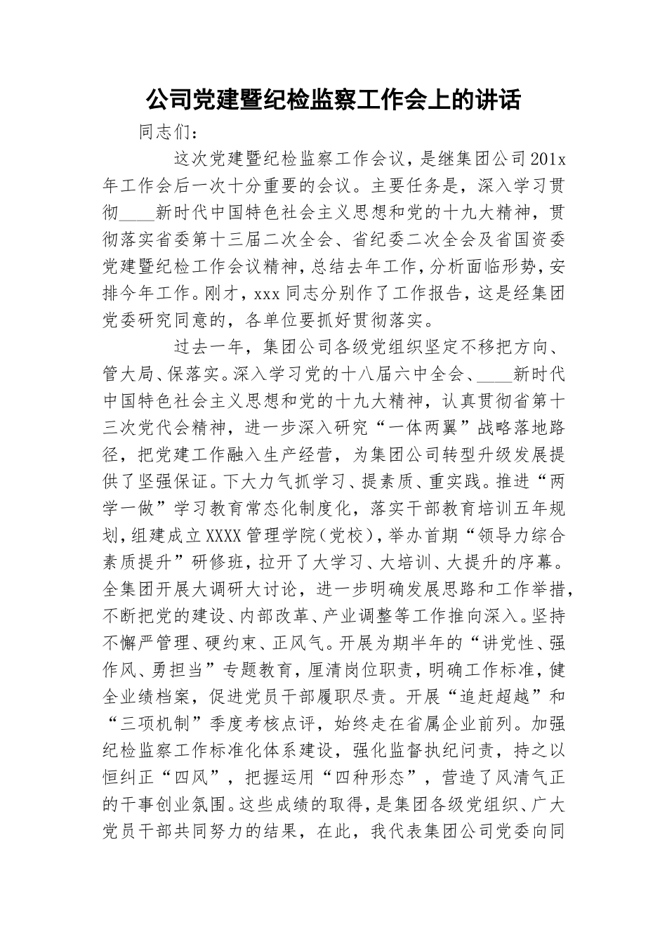 公司党建暨纪检监察工作会上的讲话.doc_第1页
