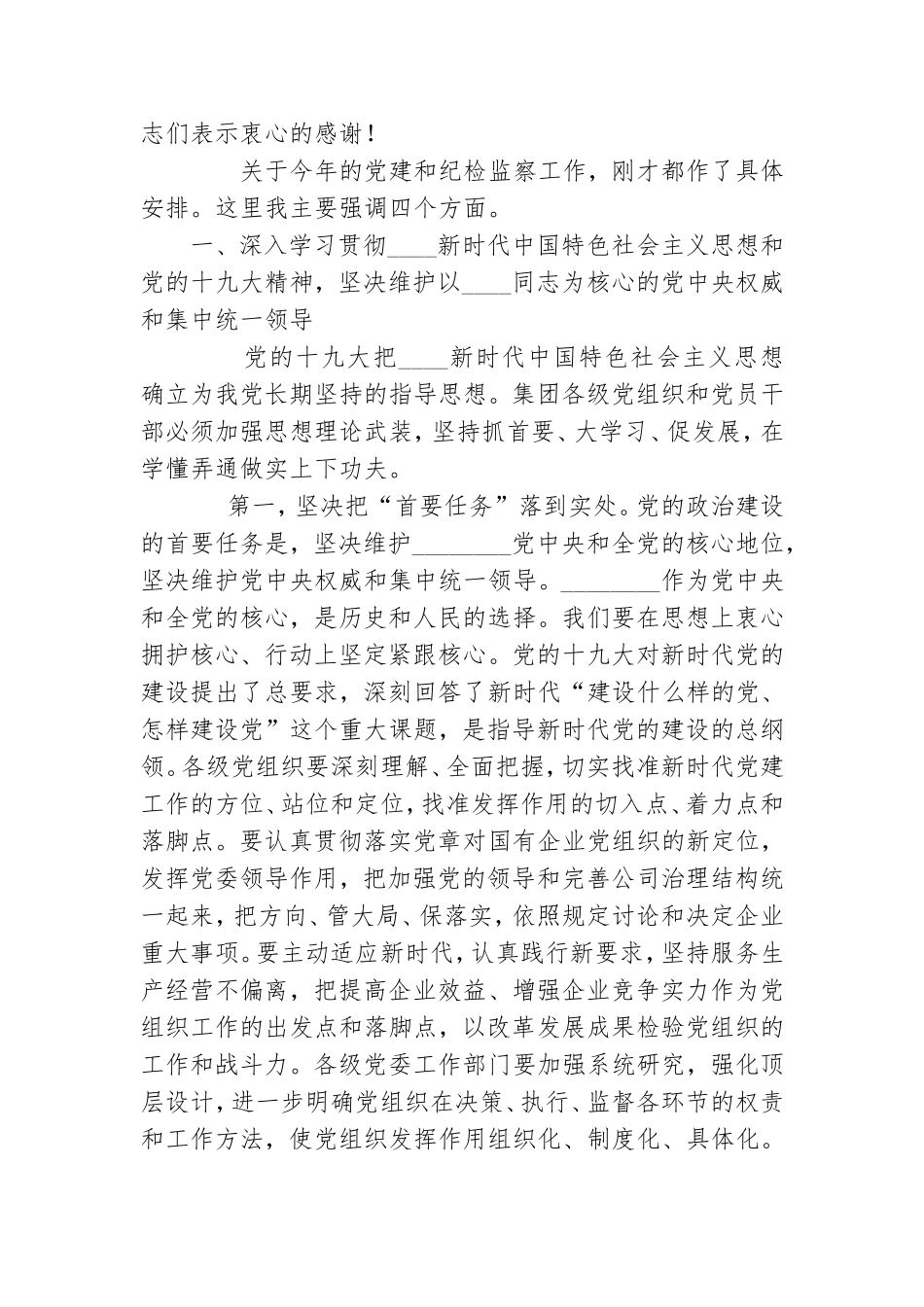 公司党建暨纪检监察工作会上的讲话.doc_第2页