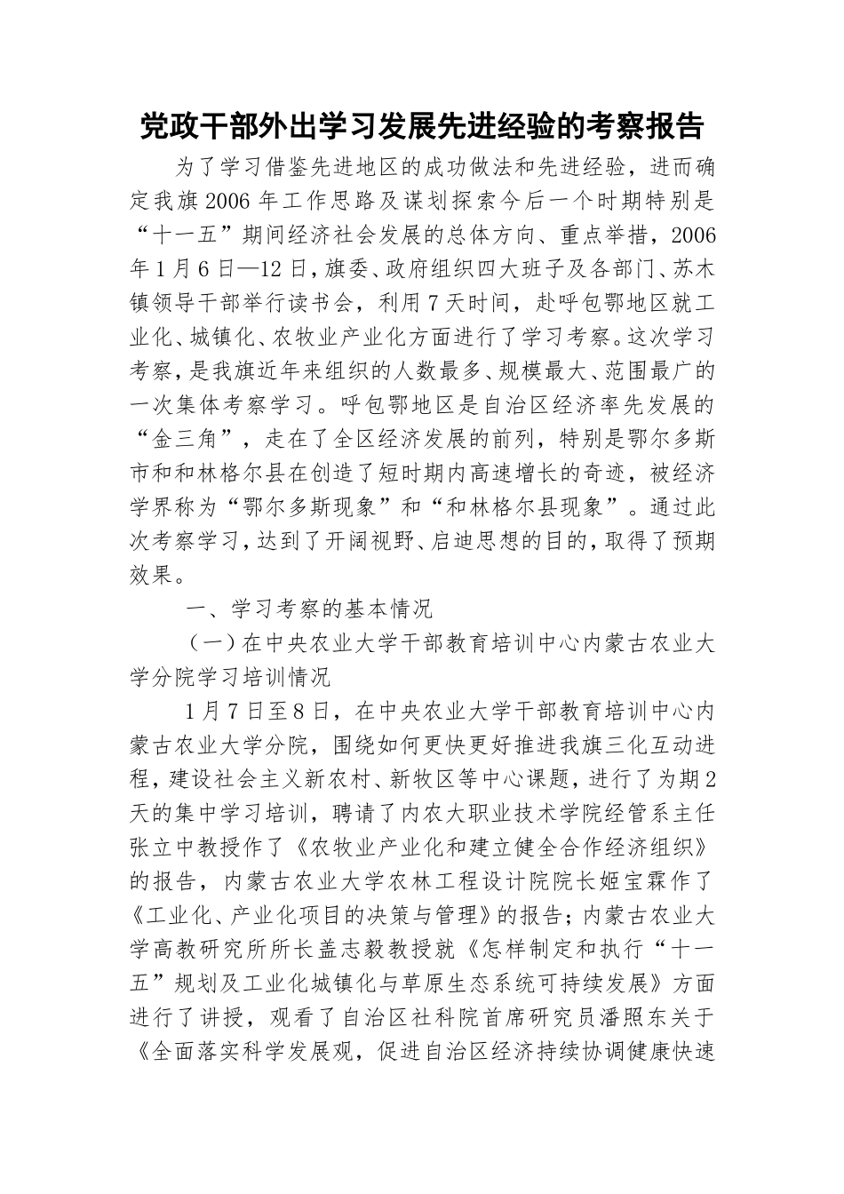 党政干部外出学习发展先进经验的考察报告.doc_第1页