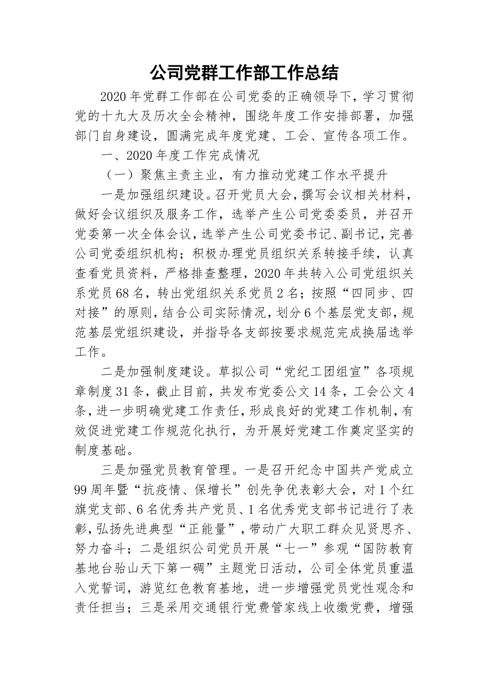 公司党群工作部工作总结.doc_第1页