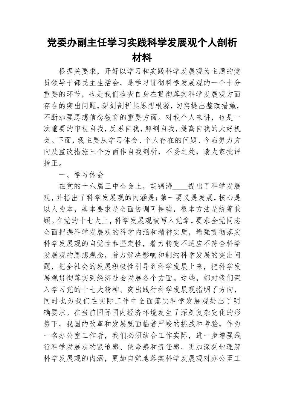 党委办副主任学习实践科学发展观个人剖析材料.doc_第1页