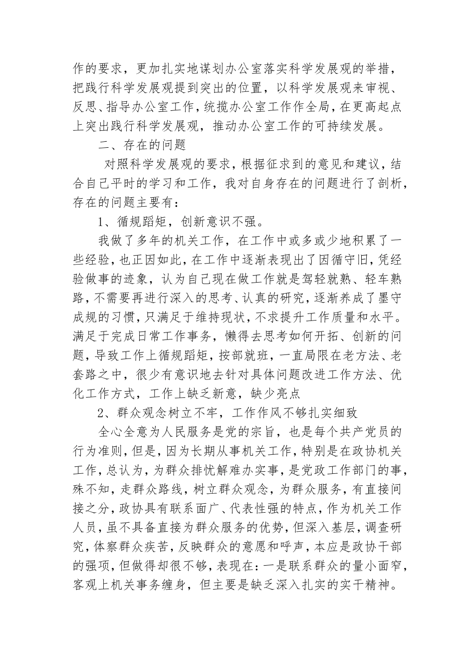 党委办副主任学习实践科学发展观个人剖析材料.doc_第2页