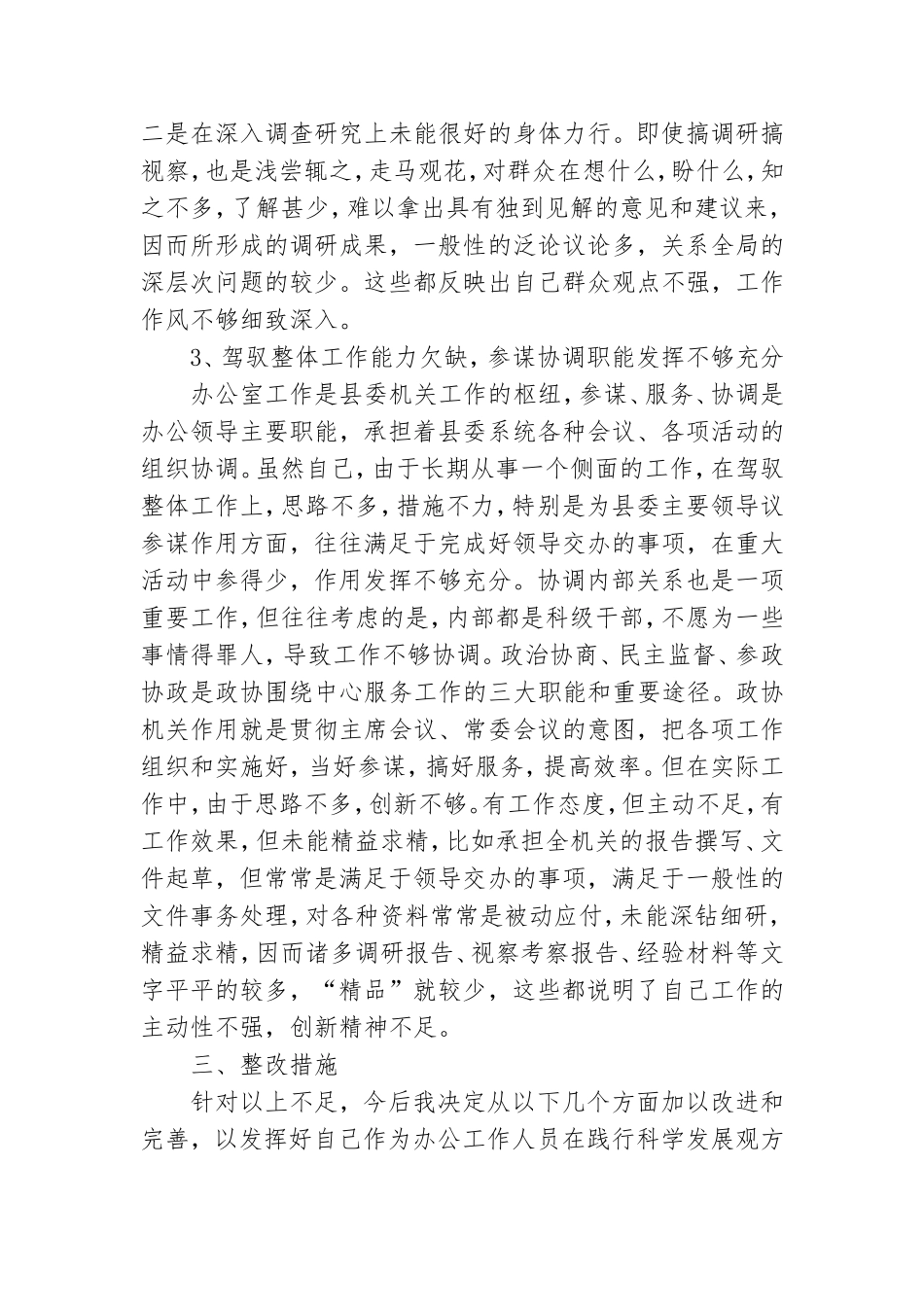 党委办副主任学习实践科学发展观个人剖析材料.doc_第3页