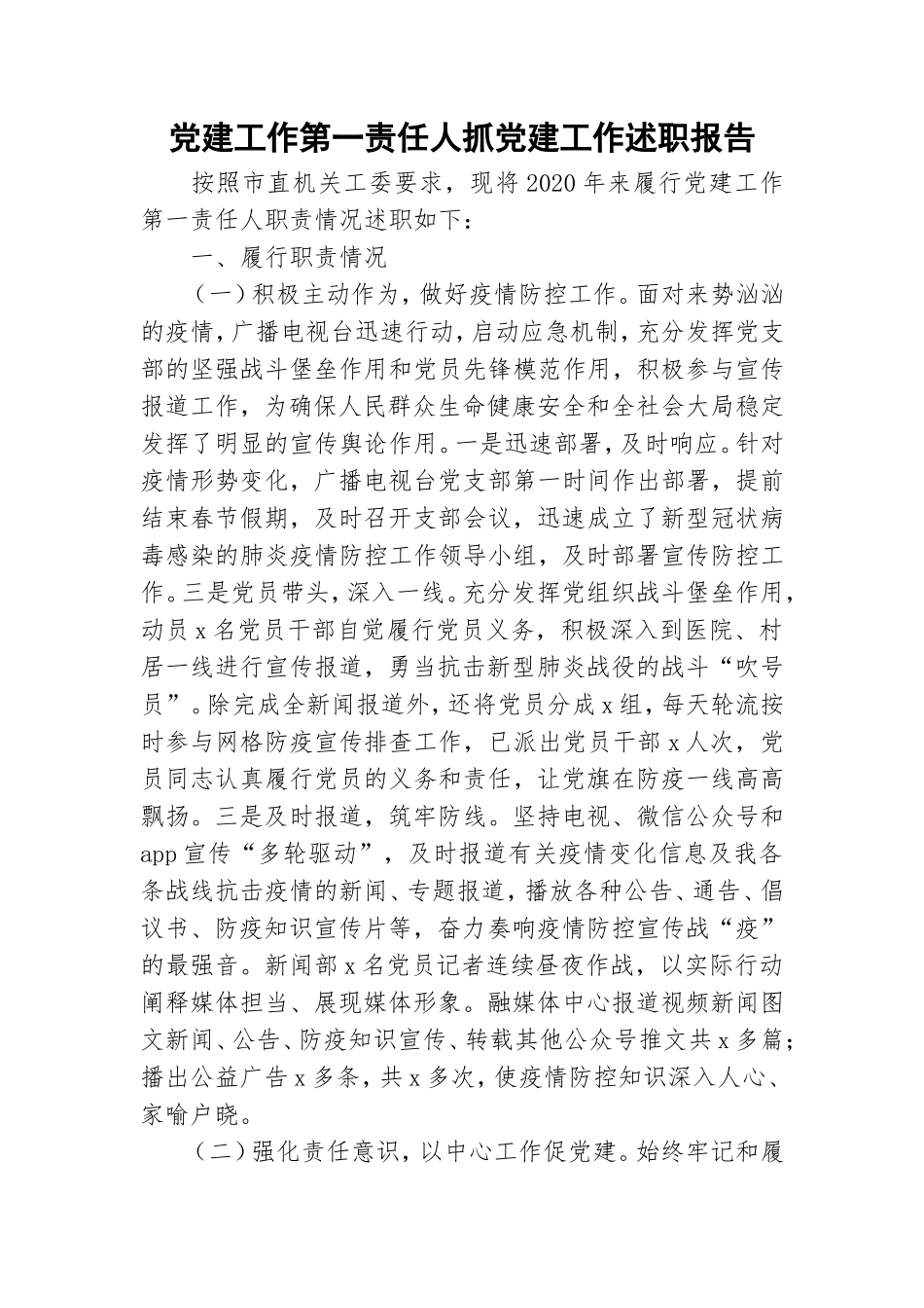党建工作第一责任人抓党建工作述职报告.doc_第1页