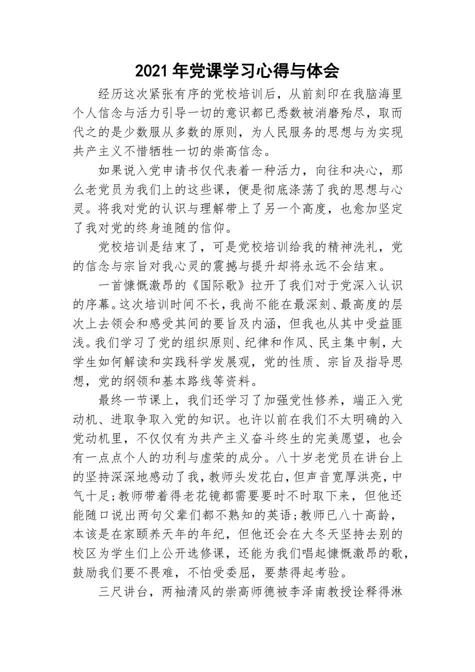 2021年党课学习心得与体会.doc_第1页