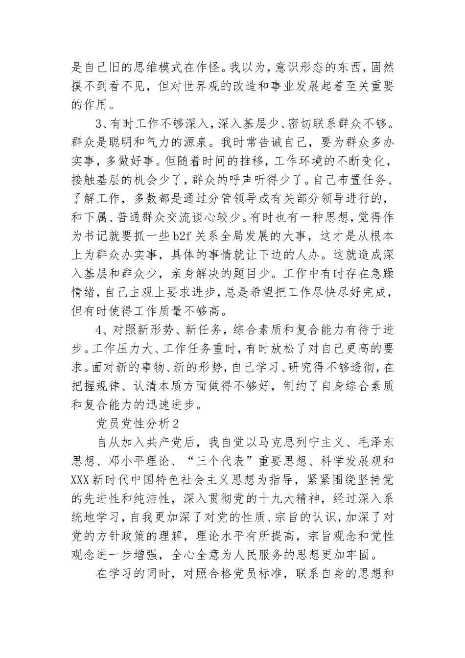 2021党员党性分析自评.doc_第3页