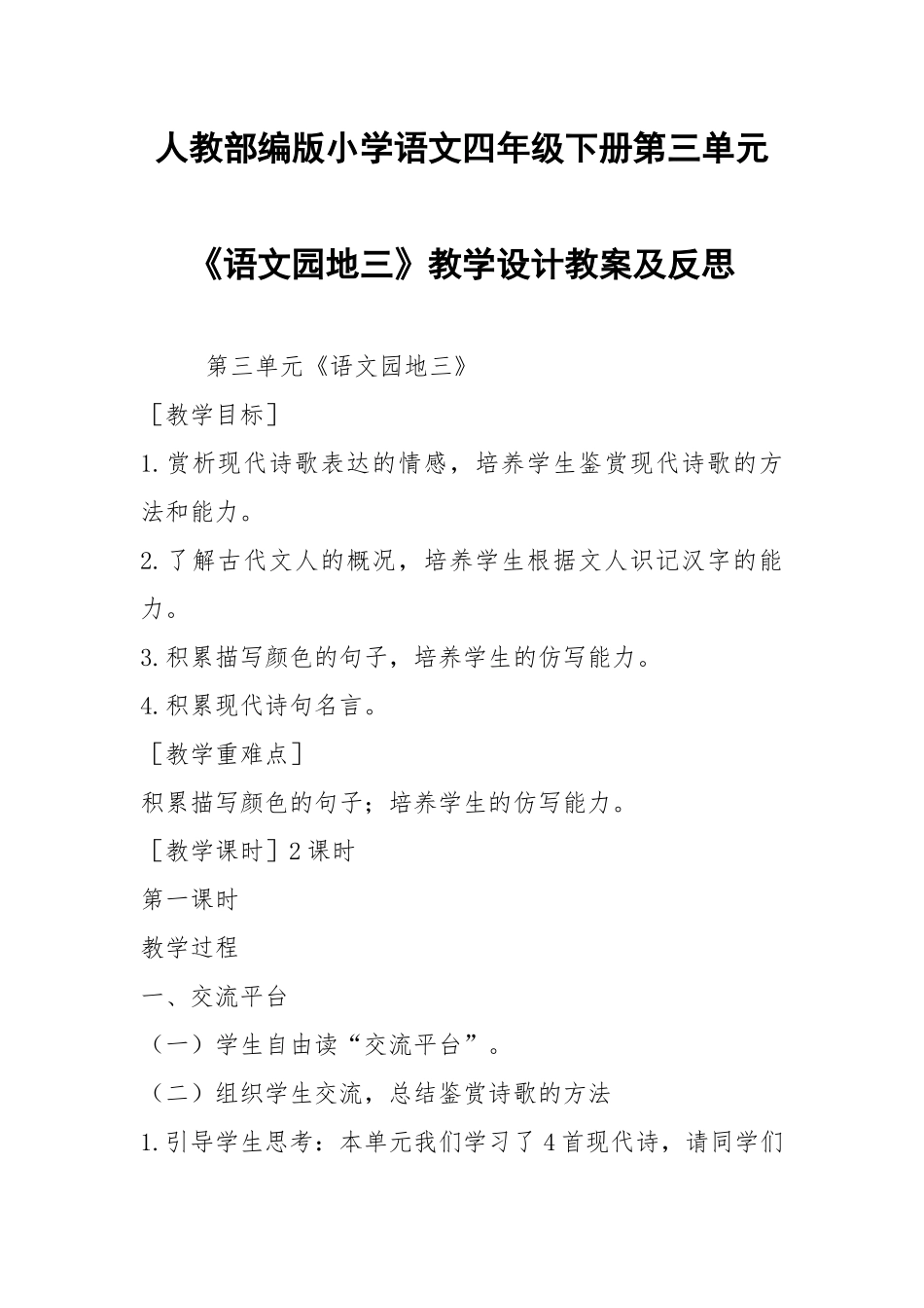 人教部编版小学语文四年级下册第三单元《语文园地三》教学设计教案及反思.docx_第1页