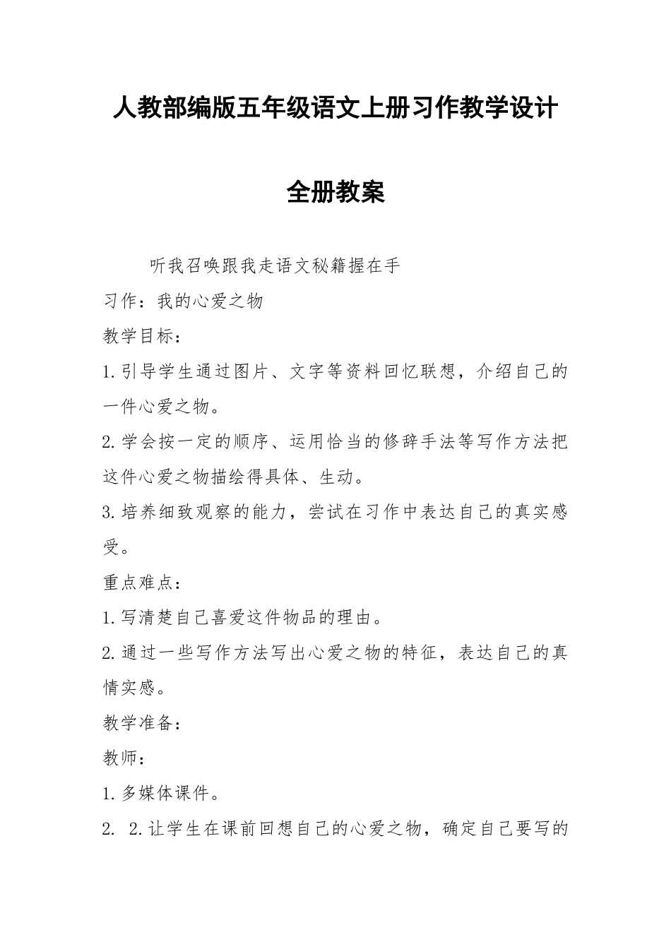 人教部编版五年级语文上册习作教学设计全册教案.docx_第1页