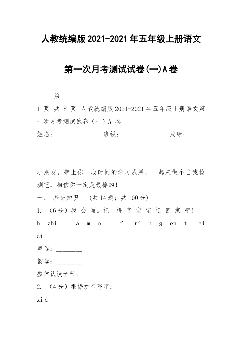 人教统编版2021-2021年五年级上册语文第一次月考测试试卷(一)A卷.docx_第1页