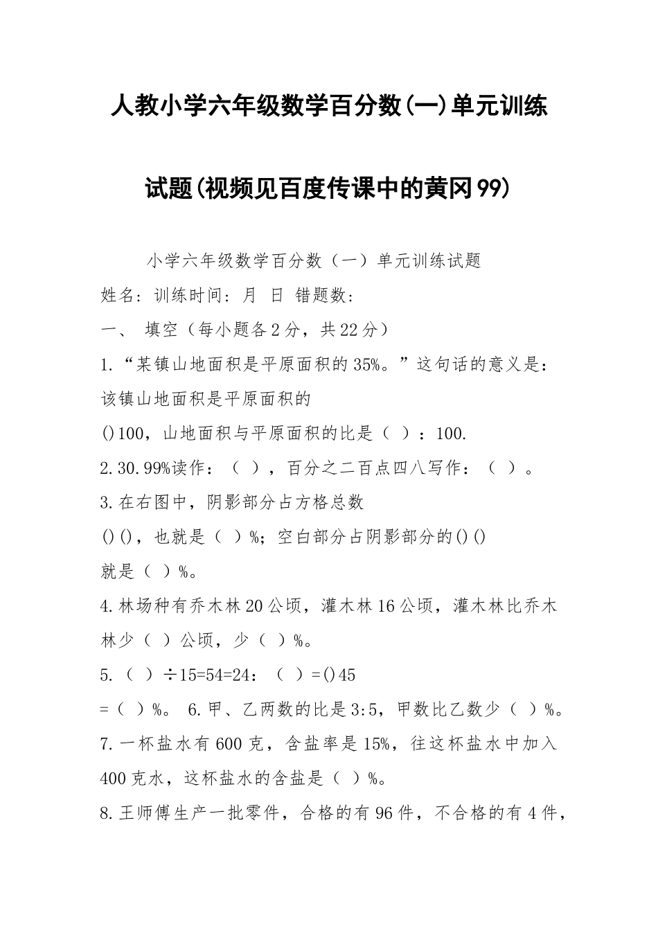 人教小学六年级数学百分数(一)单元训练试题(视频见百度传课中的黄冈99).docx_第1页