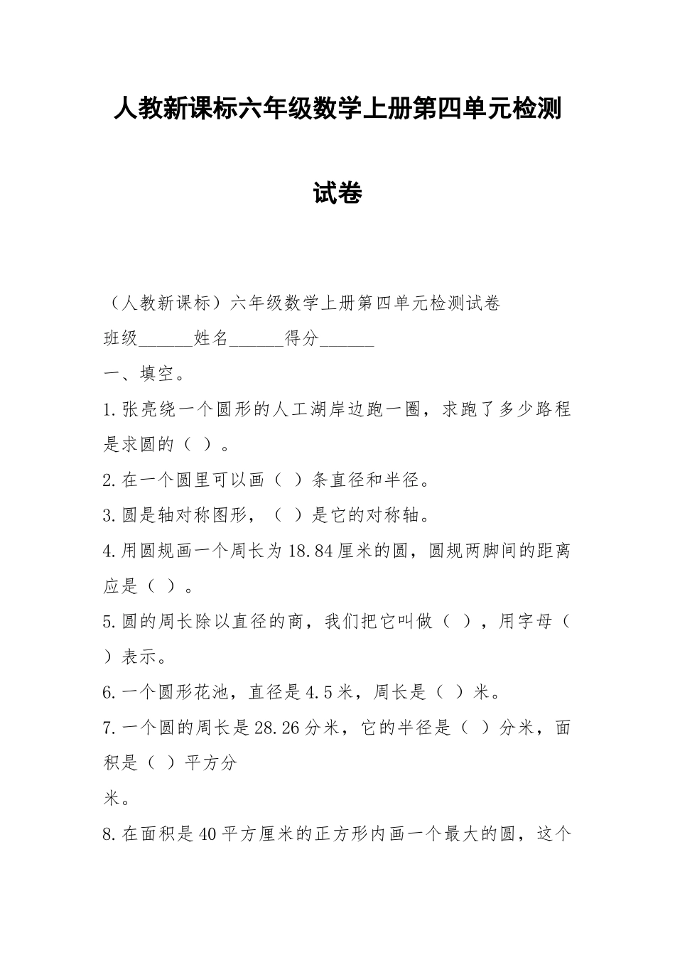 人教新课标六年级数学上册第四单元检测试卷.docx_第1页