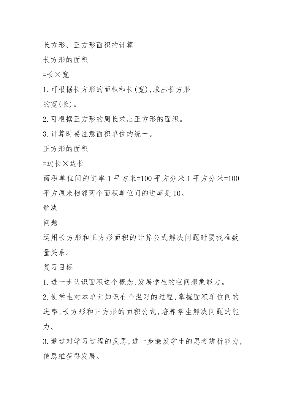 人教版小学三年级下册数学第五单元复习教案.docx_第2页