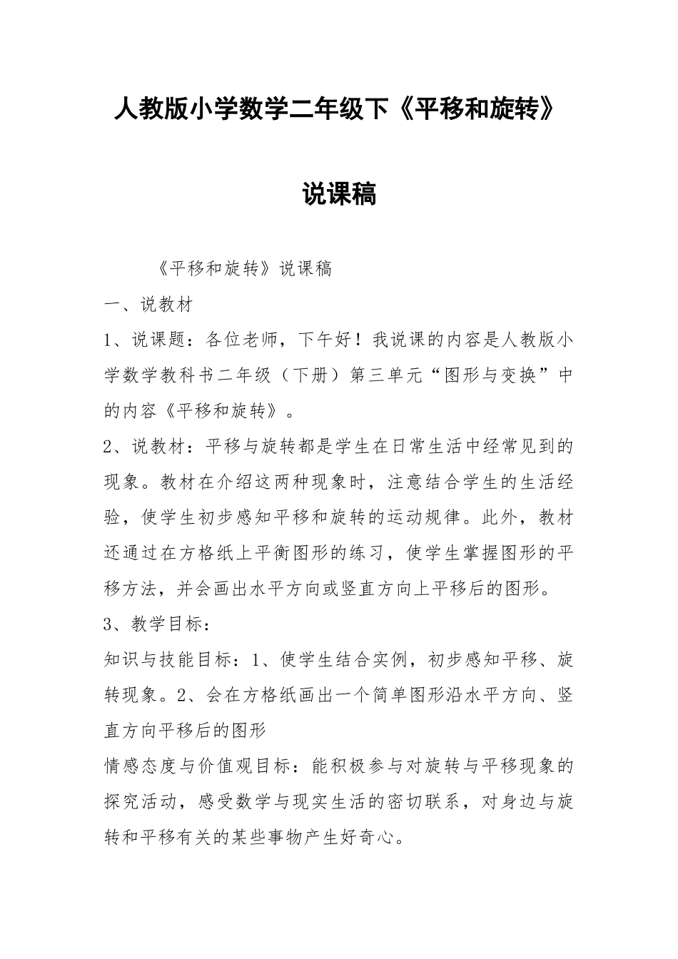 人教版小学数学二年级下《平移和旋转》说课稿.docx_第1页
