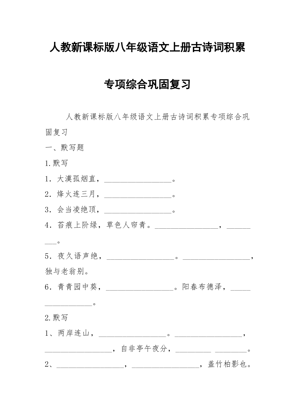 人教新课标版八年级语文上册古诗词积累专项综合巩固复习.docx_第1页