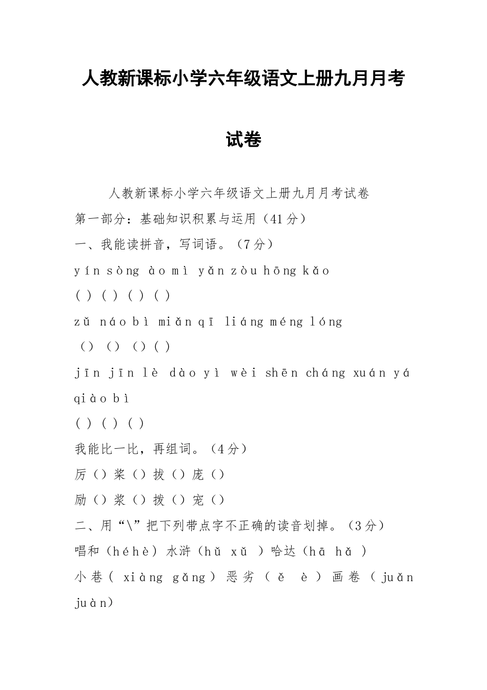 人教新课标小学六年级语文上册九月月考试卷.docx_第1页