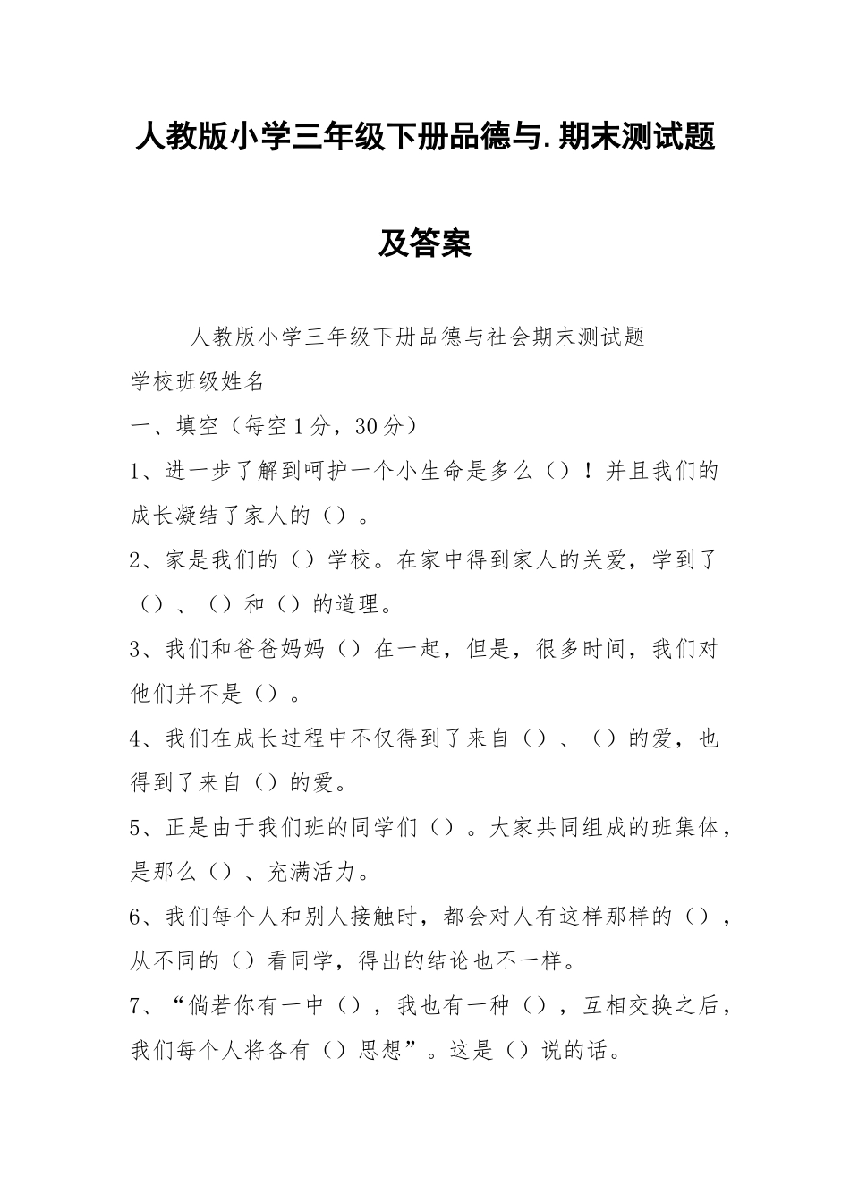 人教版小学三年级下册品德与.期末测试题及答案.docx_第1页