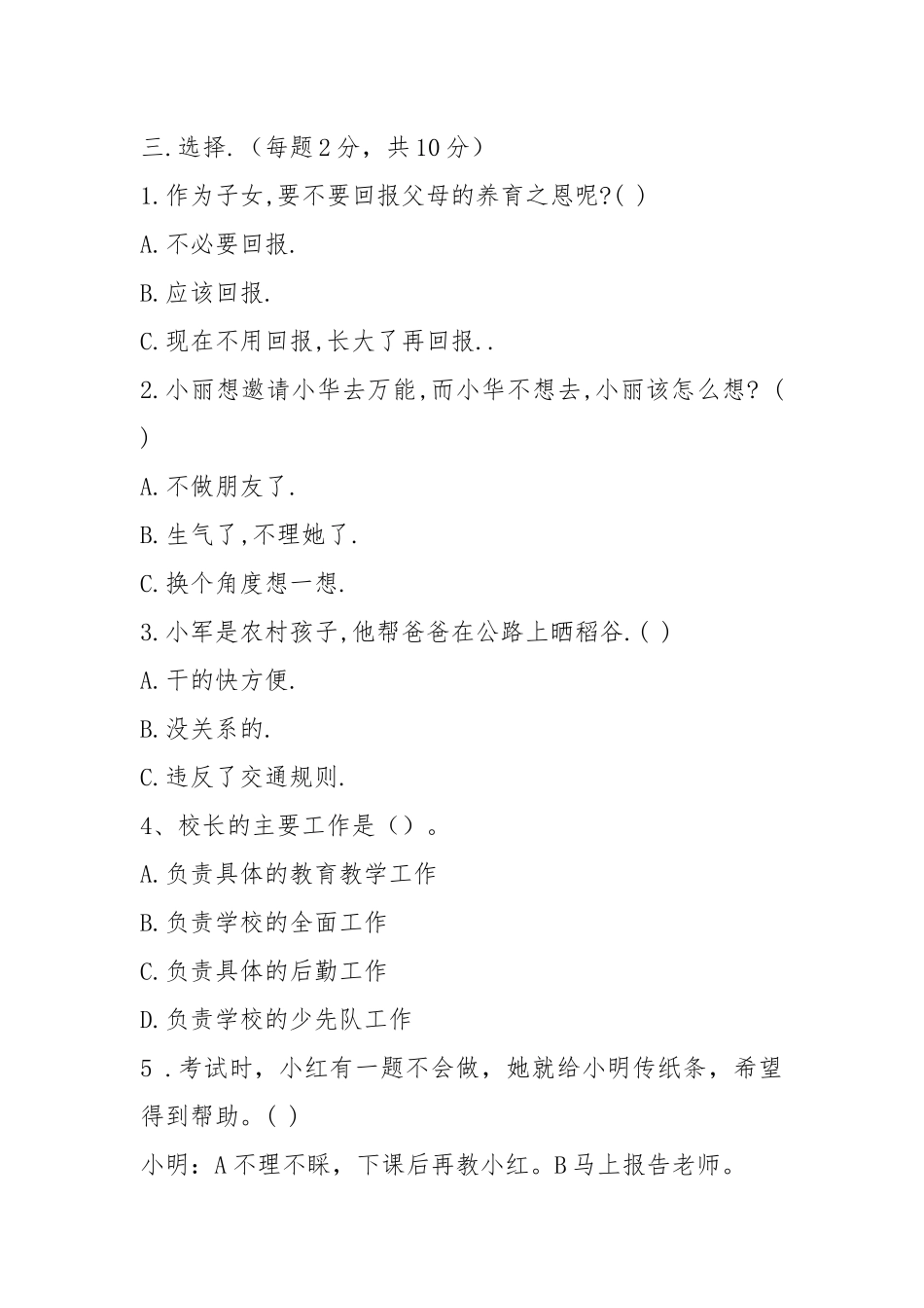 人教版小学三年级下册品德与.期末测试题及答案.docx_第3页