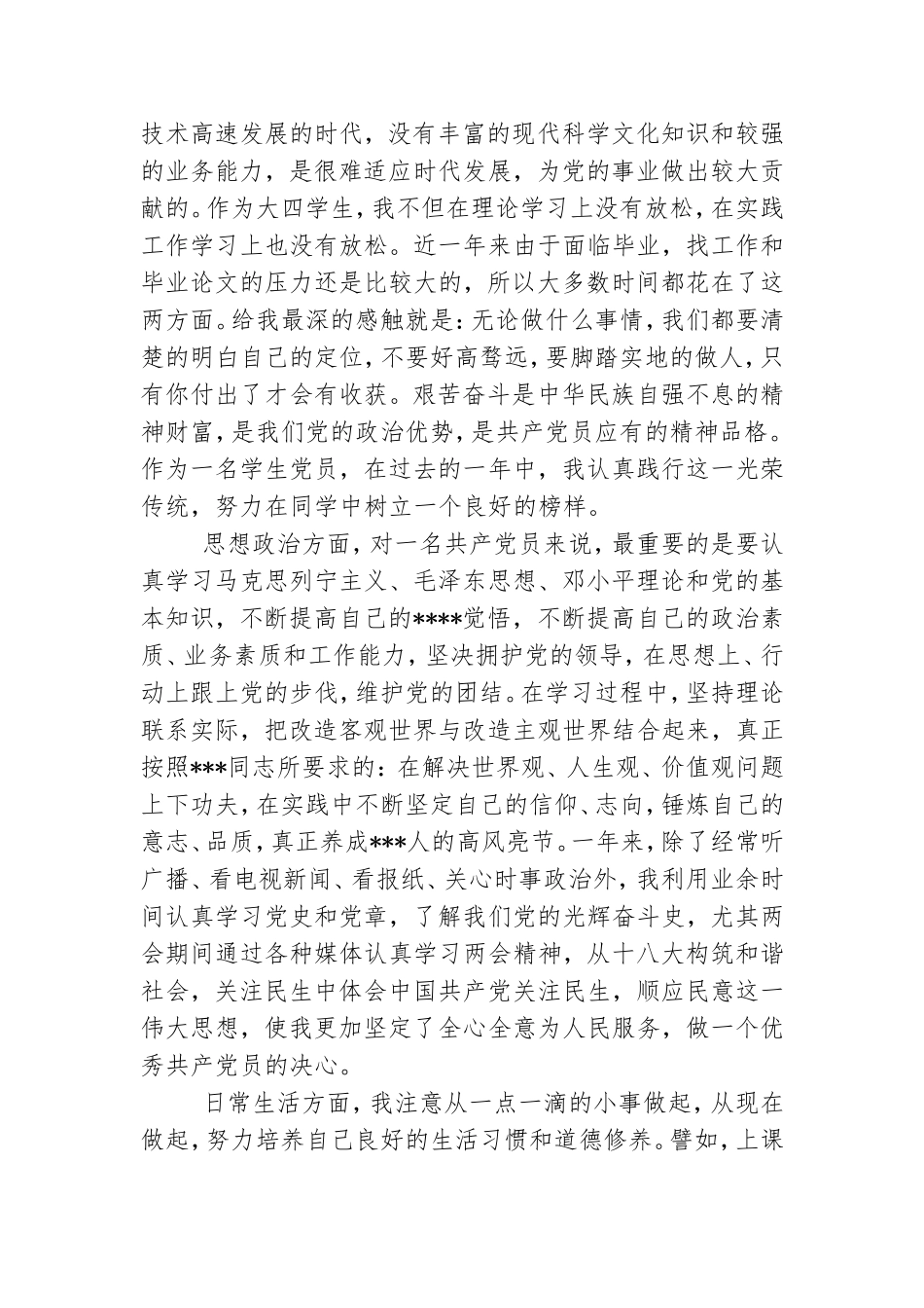预备党员转正思想汇报格式要求.doc_第2页