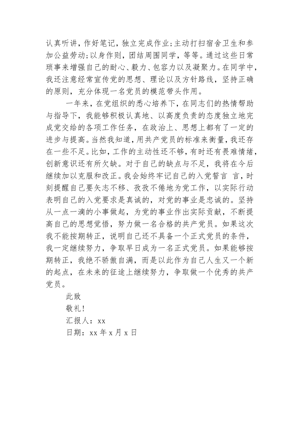 预备党员转正思想汇报格式要求.doc_第3页