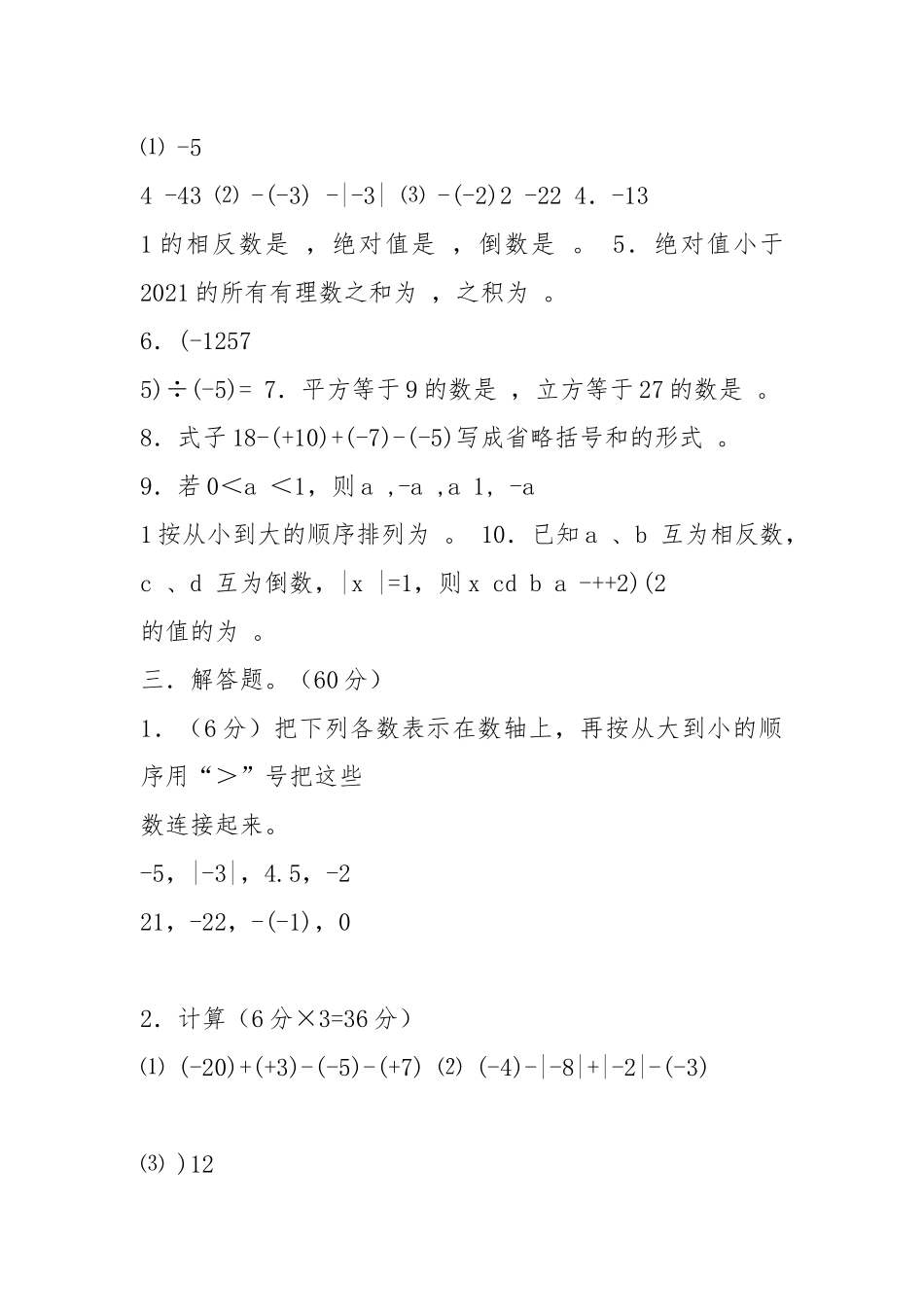 人教版七年级数学第一次月考试题.docx_第3页