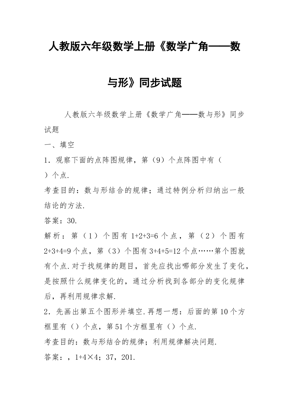 人教版六年级数学上册《数学广角──数与形》同步试题.docx_第1页