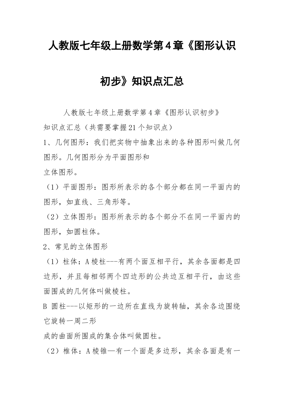 人教版七年级上册数学第4章《图形认识初步》知识点汇总.docx_第1页