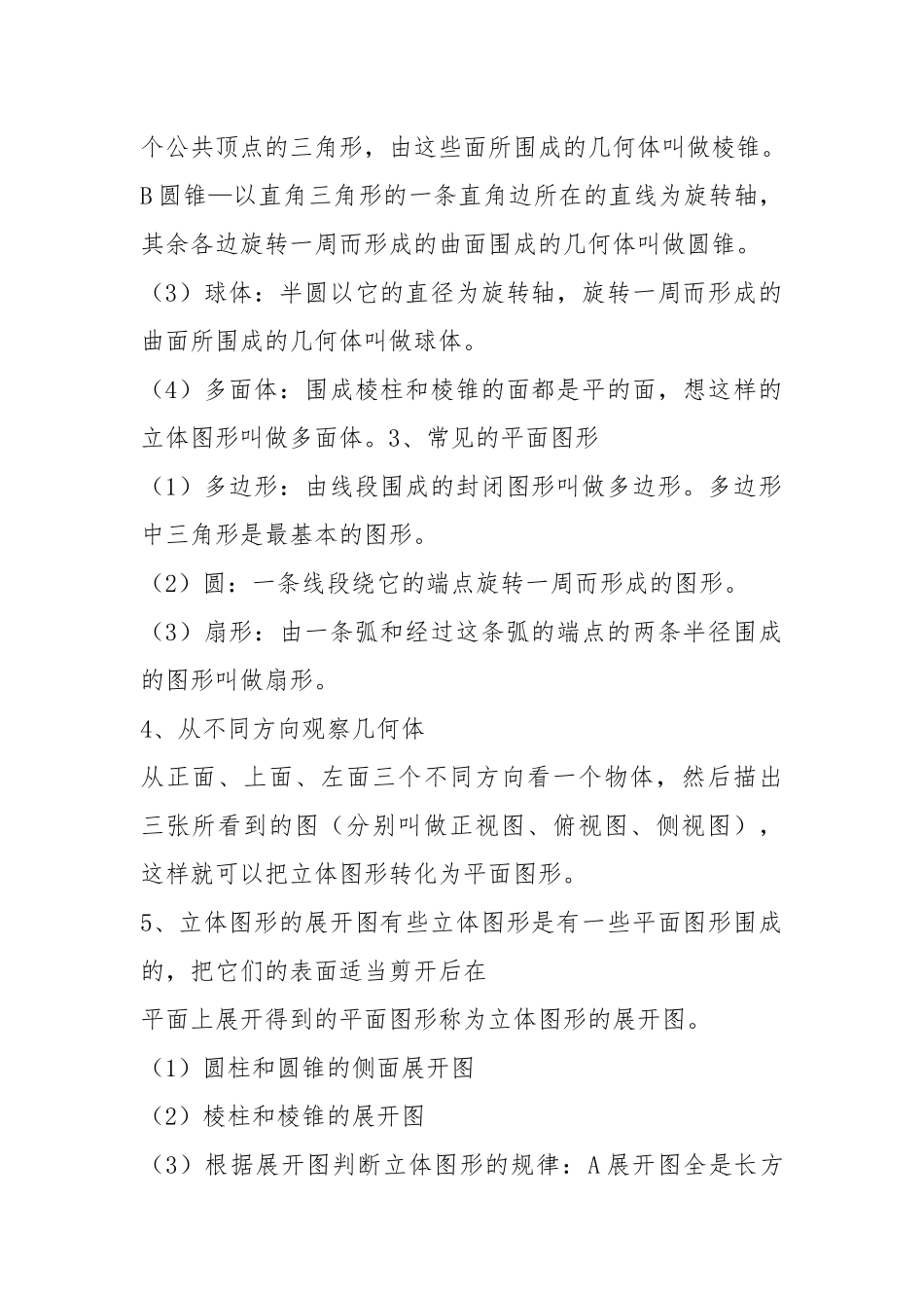 人教版七年级上册数学第4章《图形认识初步》知识点汇总.docx_第2页