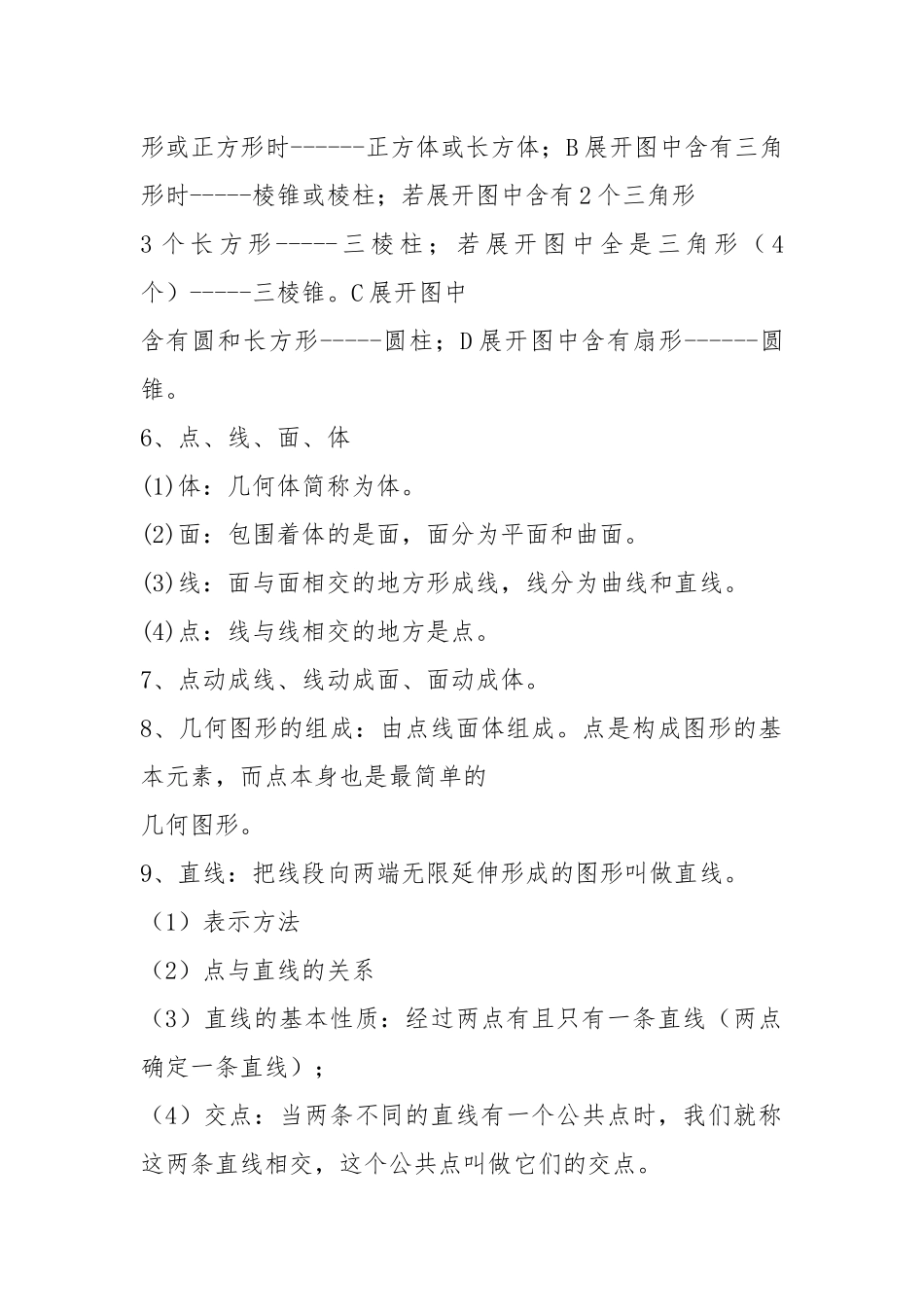 人教版七年级上册数学第4章《图形认识初步》知识点汇总.docx_第3页