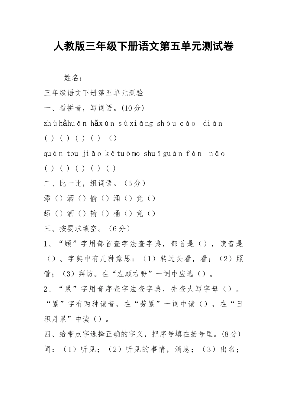 人教版三年级下册语文第五单元测试卷.docx_第1页