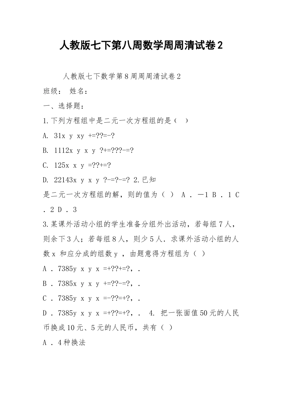 人教版七下第八周数学周周清试卷2.docx_第1页