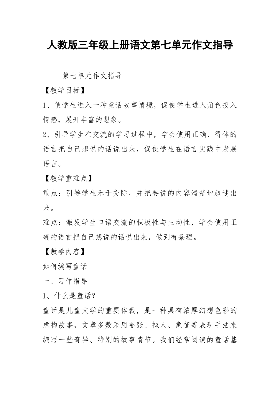 人教版三年级上册语文第七单元作文指导.docx_第1页