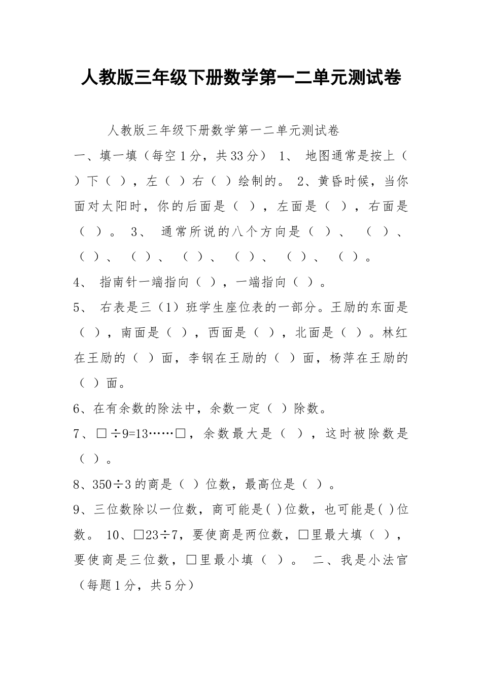 人教版三年级下册数学第一二单元测试卷.docx_第1页