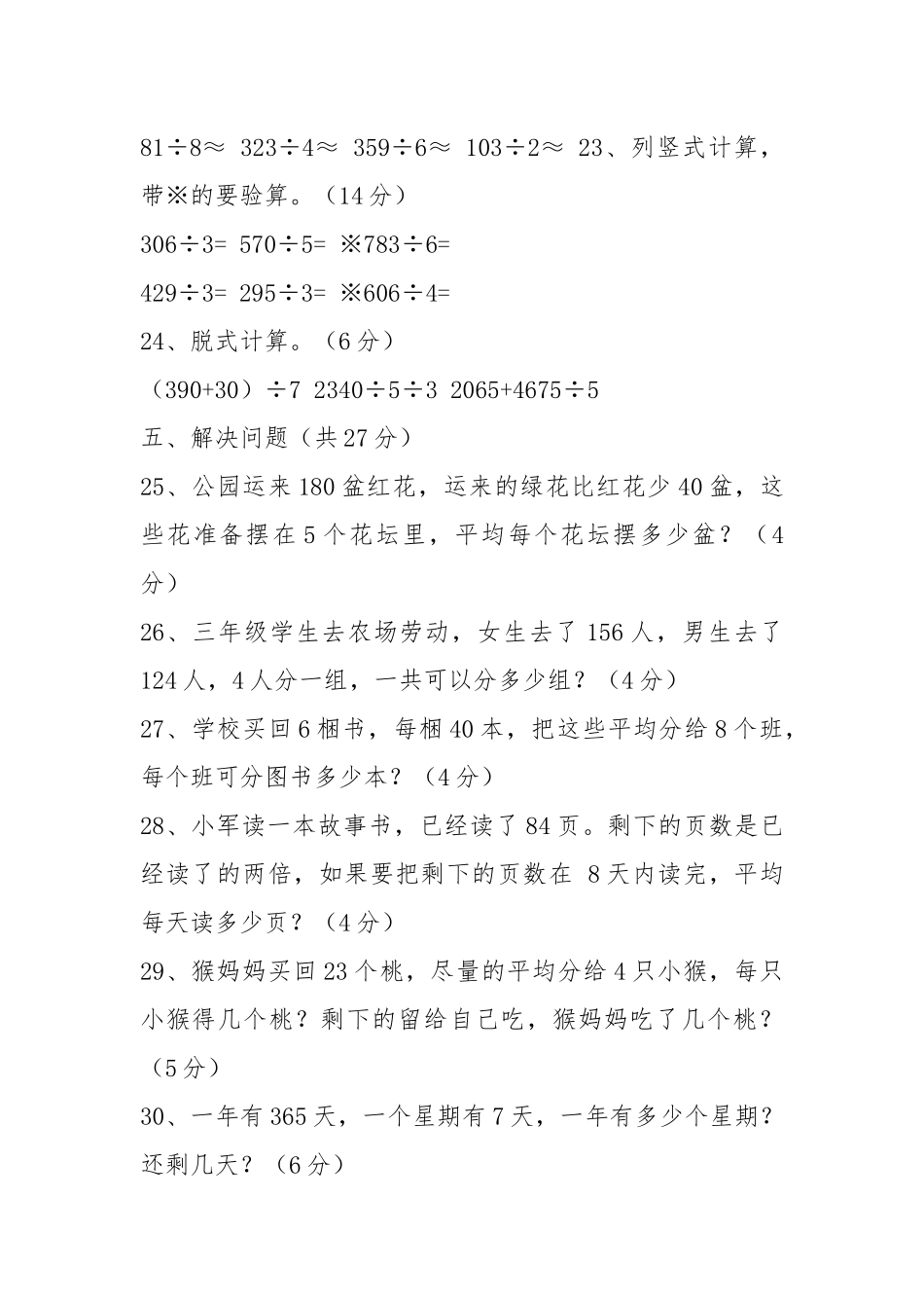 人教版三年级下册数学第一二单元测试卷.docx_第3页