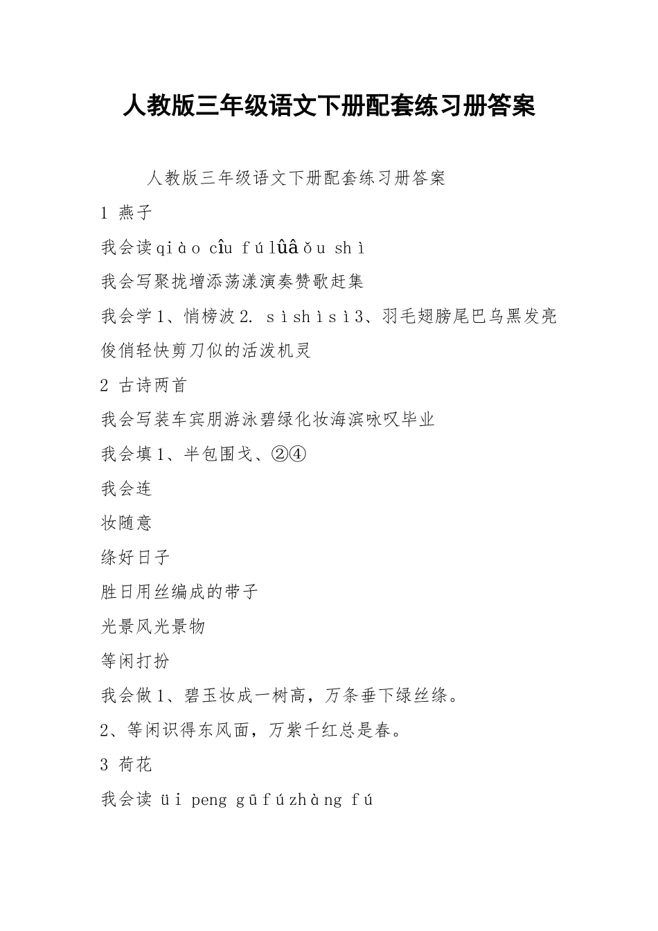 人教版三年级语文下册配套练习册答案.docx_第1页