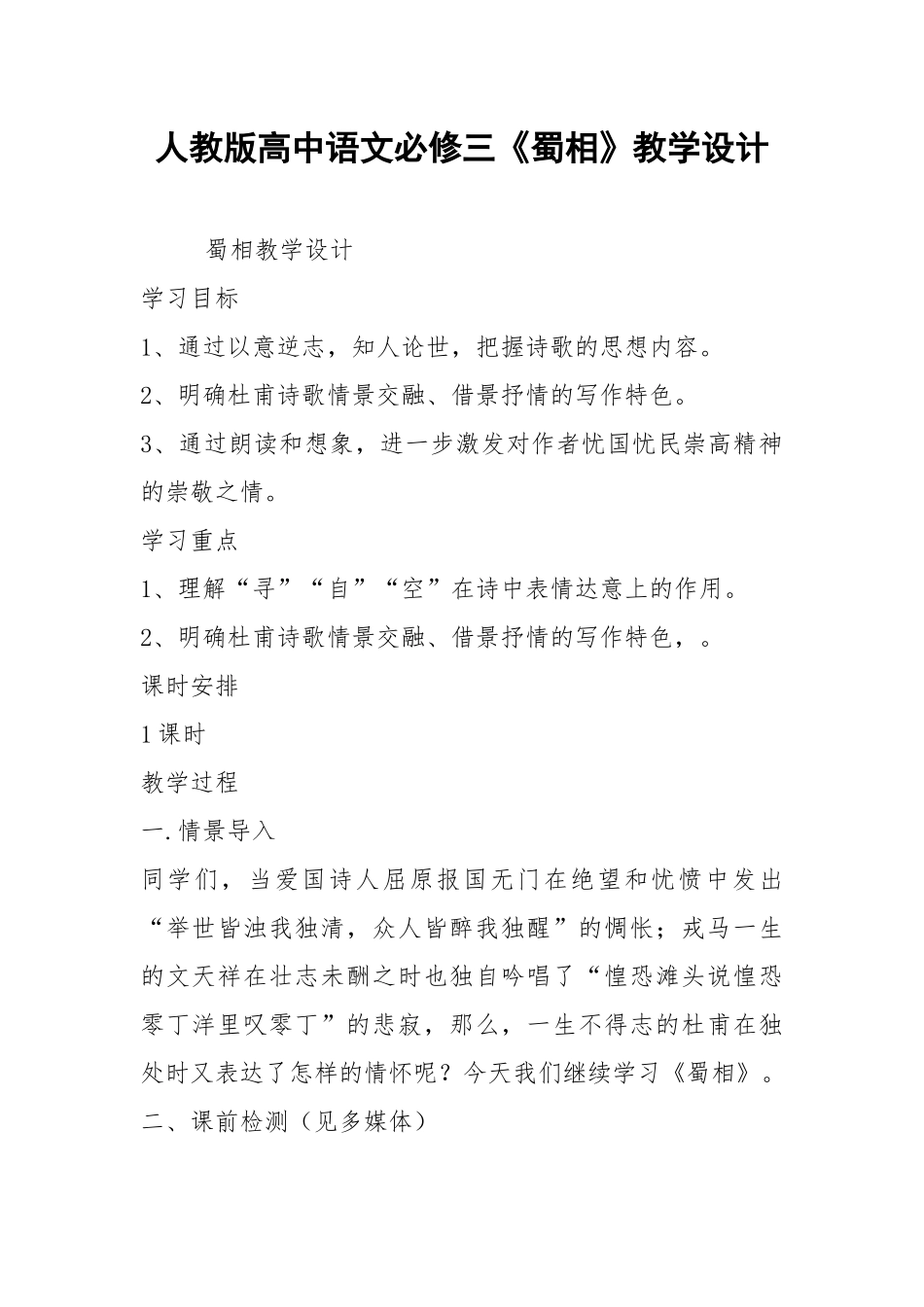 人教版高中语文必修三《蜀相》教学设计.docx_第1页