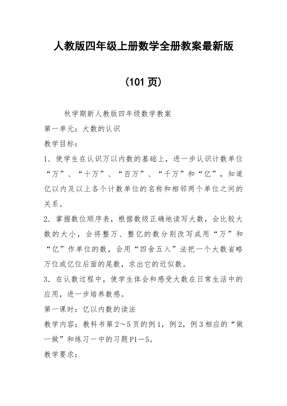人教版四年级上册数学全册教案最新版(101页).docx_第1页