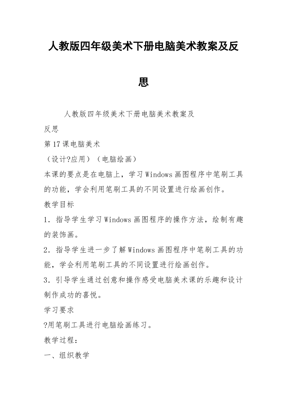人教版四年级美术下册电脑美术教案及反思.docx_第1页