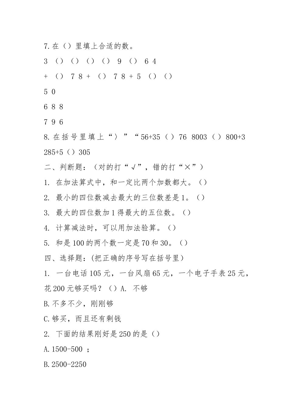 人教版小学三年级上册数学各单元测试题精华版.docx_第2页