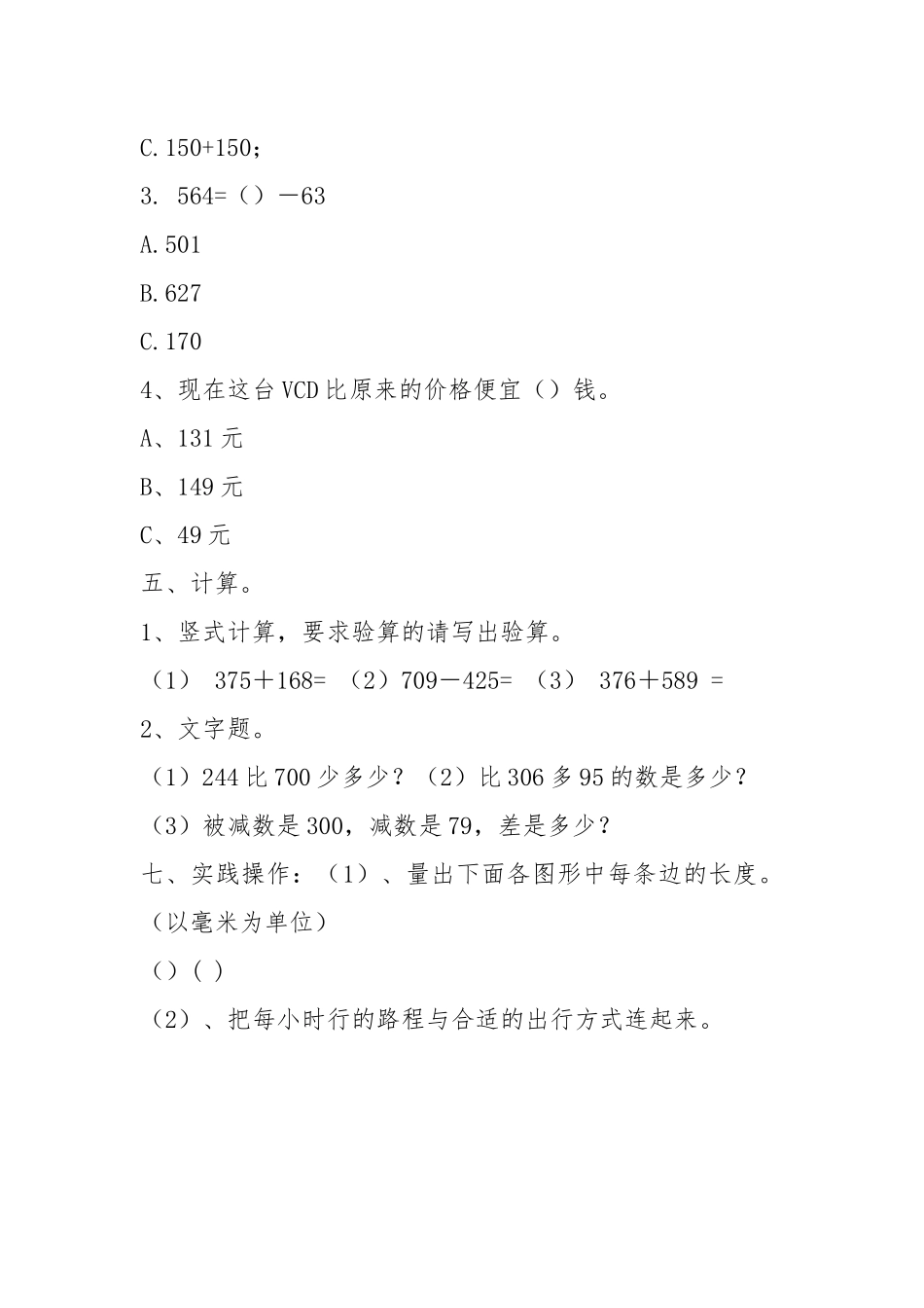 人教版小学三年级上册数学各单元测试题精华版.docx_第3页
