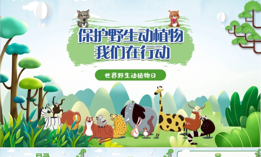 世界野生动植物日-保护野生动物我们在行动培训教育宣传PPT课件（带内容）.pptx